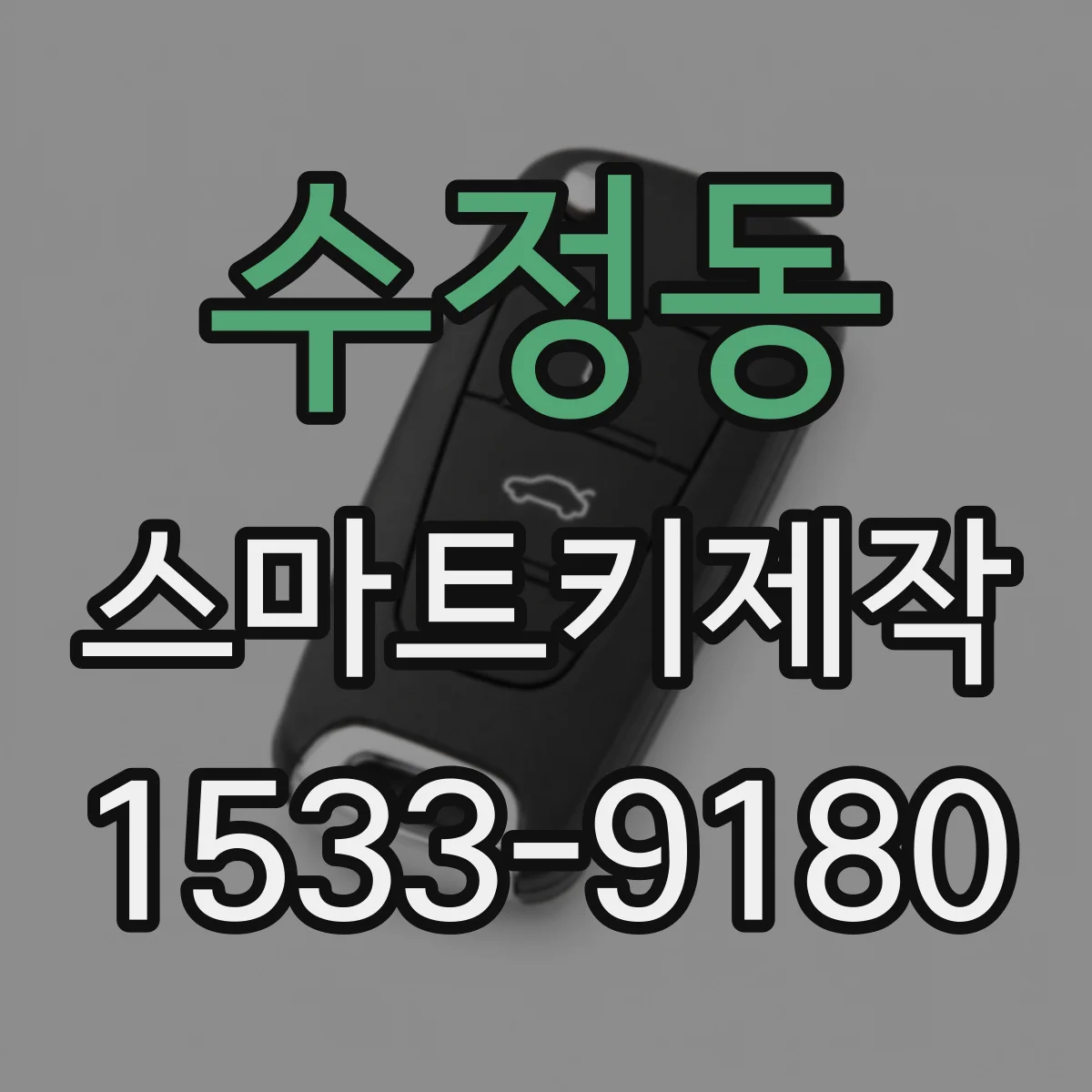 수정동 스마트키제작