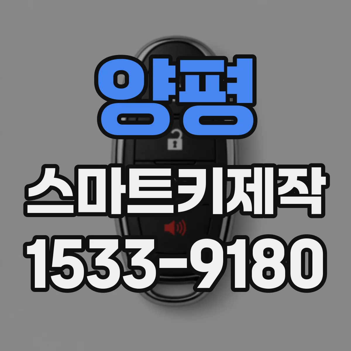양평 스마트키제작