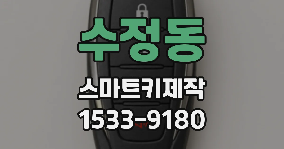 수정동 스마트키제작