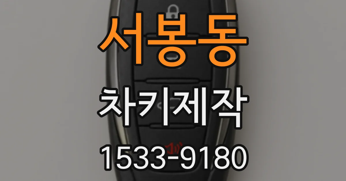 서봉동 차키제작