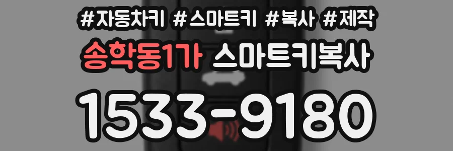 송학동1가 스마트키복사