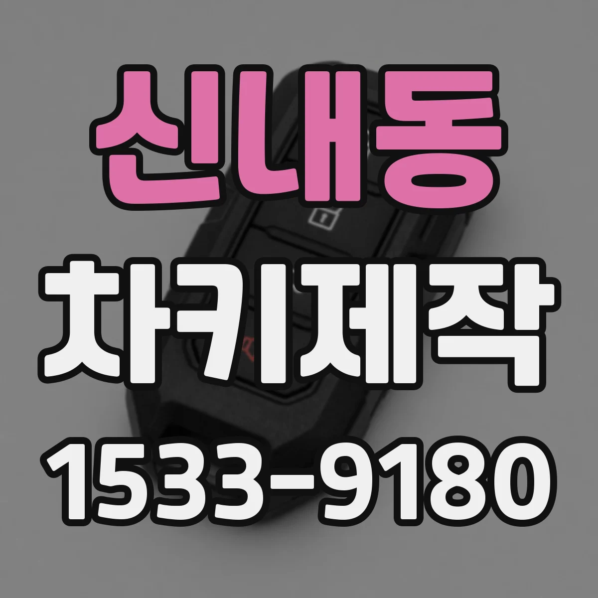 신내동 차키제작