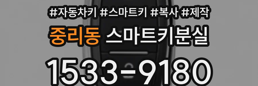 중리동 스마트키분실