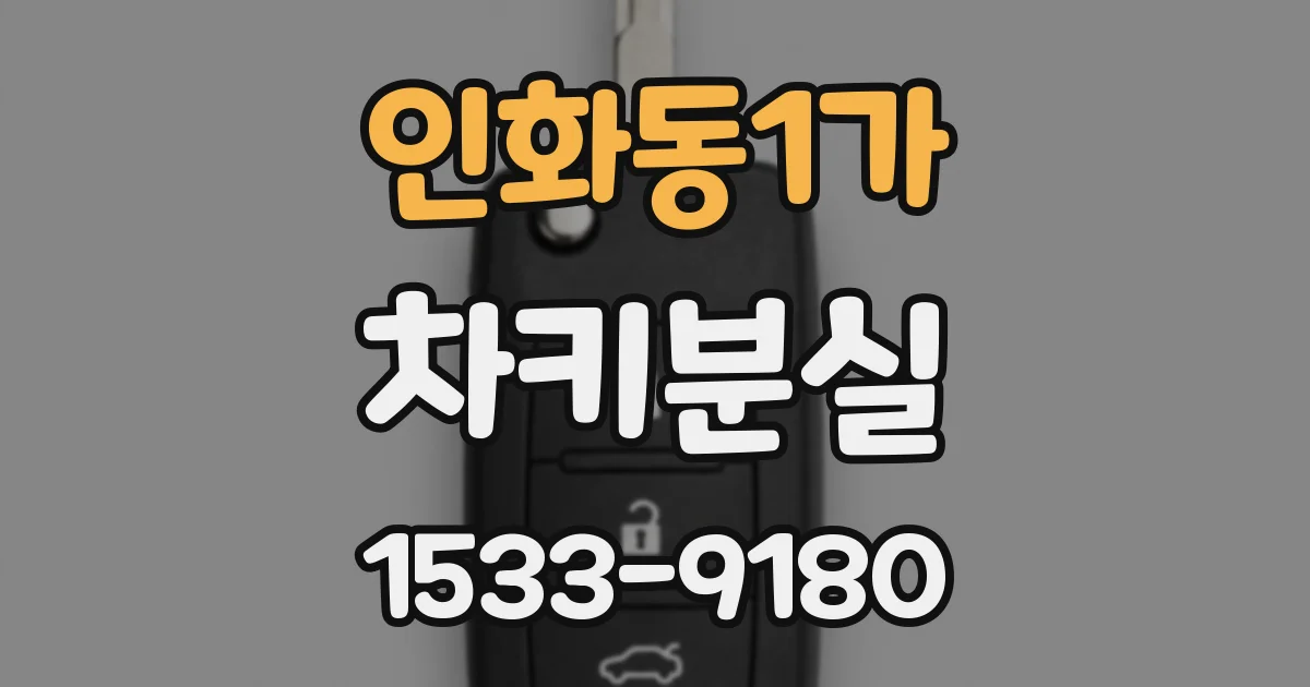 인화동1가 차키분실