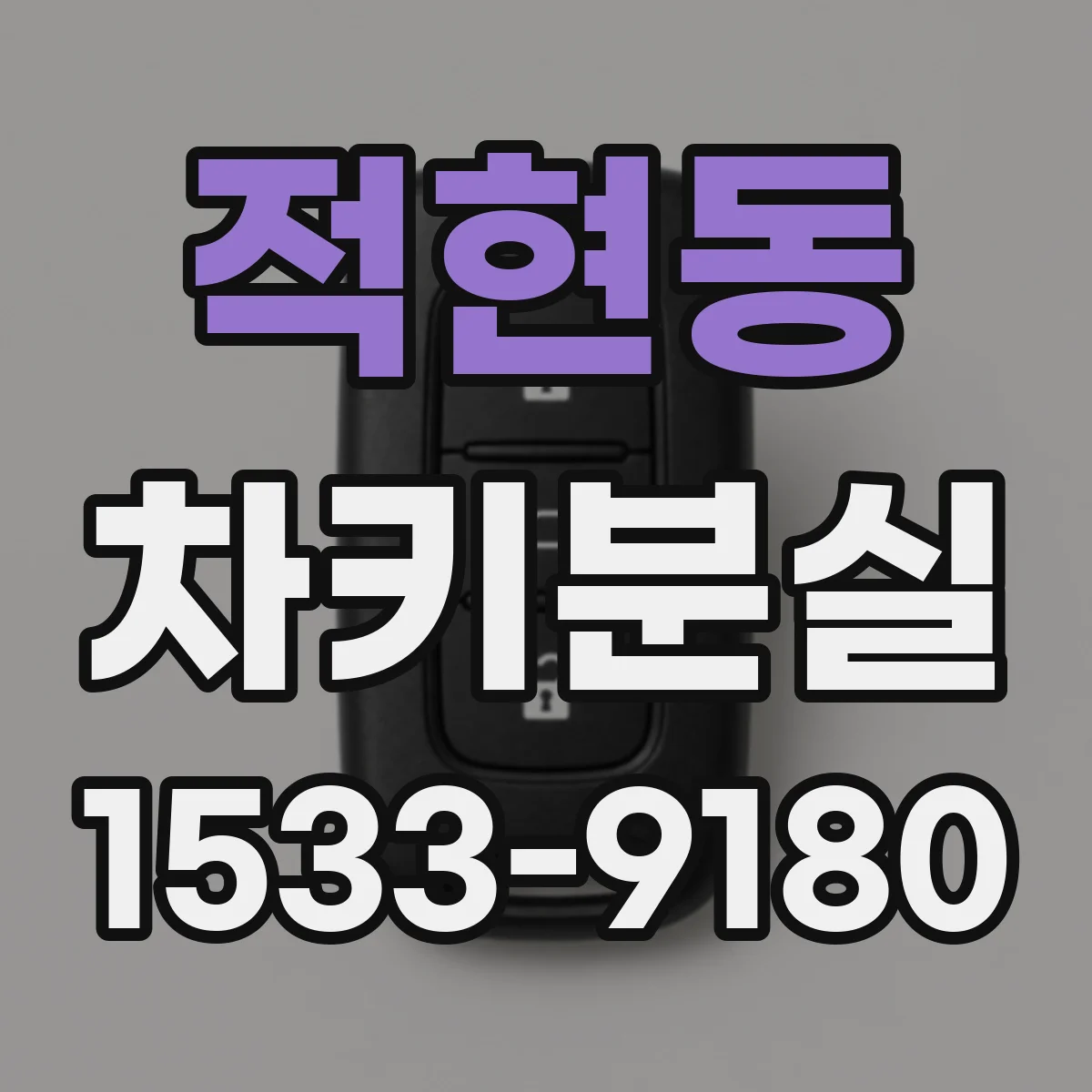 적현동 차키분실