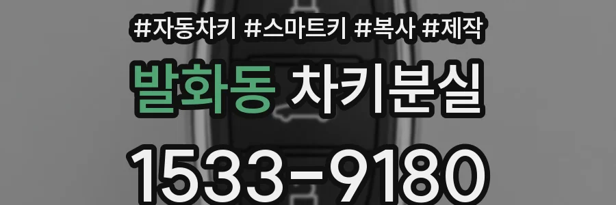 발화동 차키분실