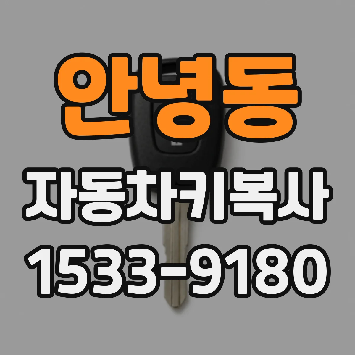 안녕동 자동차키복사
