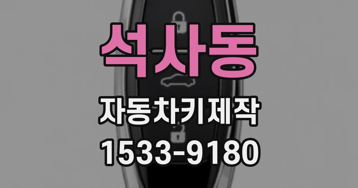 석사동 자동차키제작