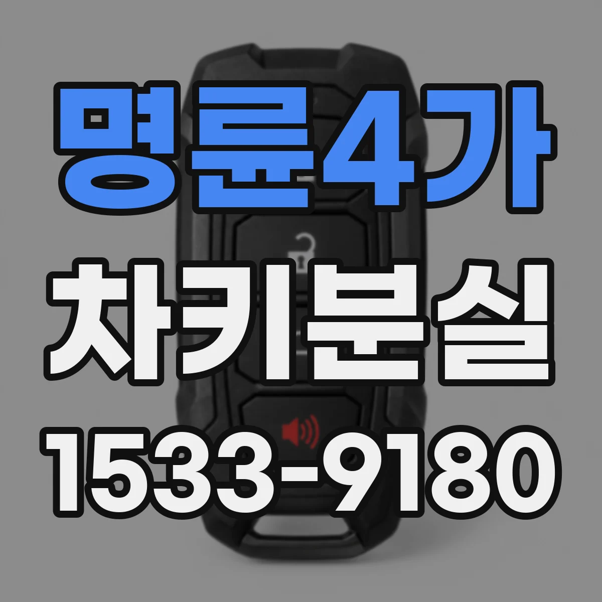 명륜4가 차키분실