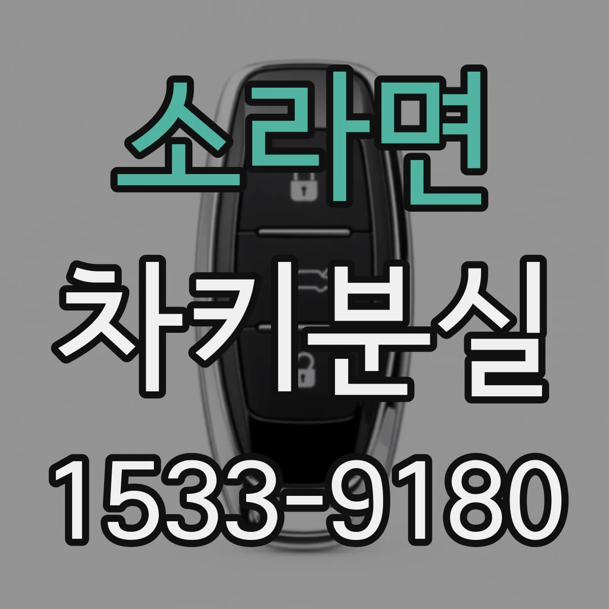소라면 차키분실