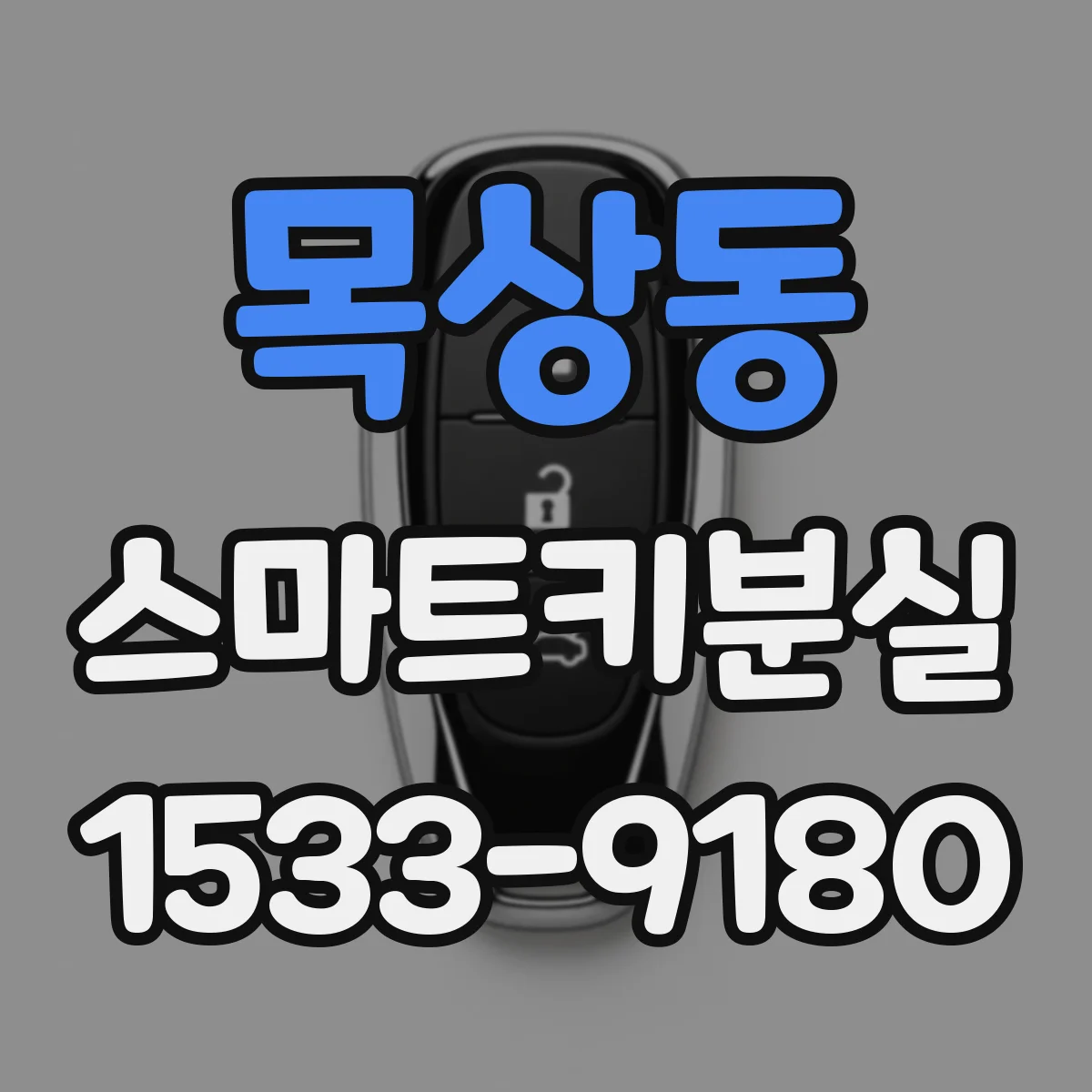 목상동 스마트키분실