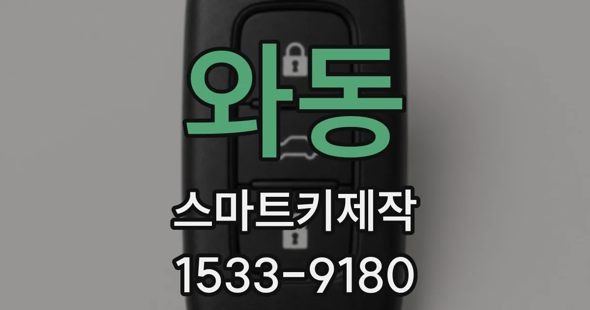 와동 스마트키제작