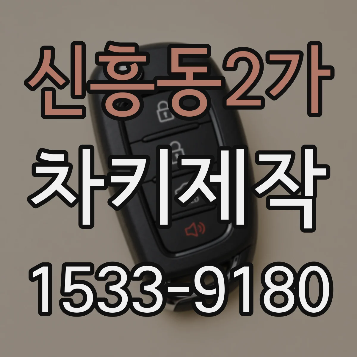 신흥동2가 차키제작