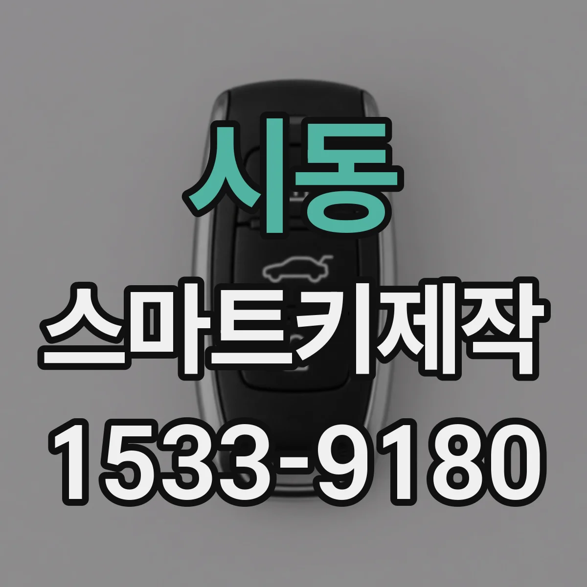 시동 스마트키제작