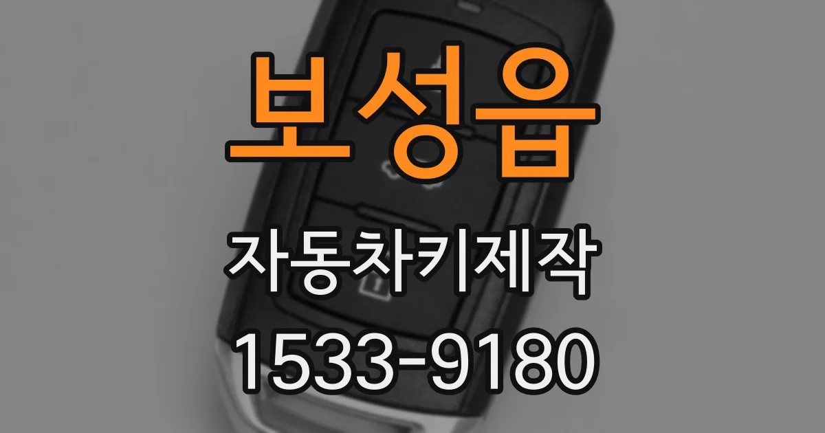 보성읍 자동차키제작