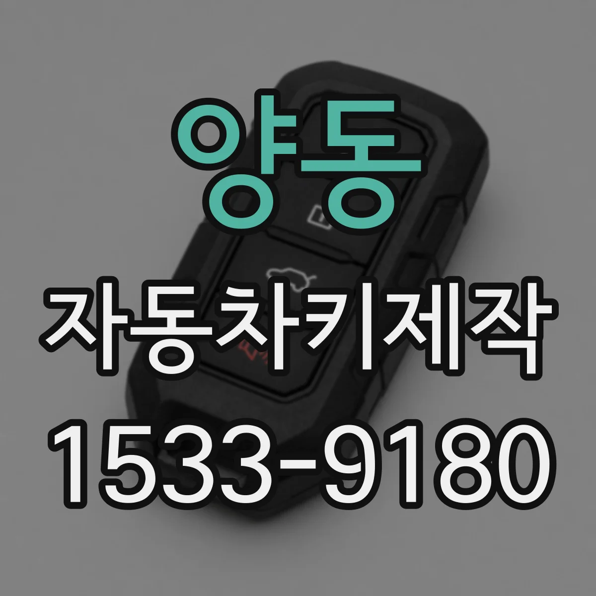 양동 자동차키제작