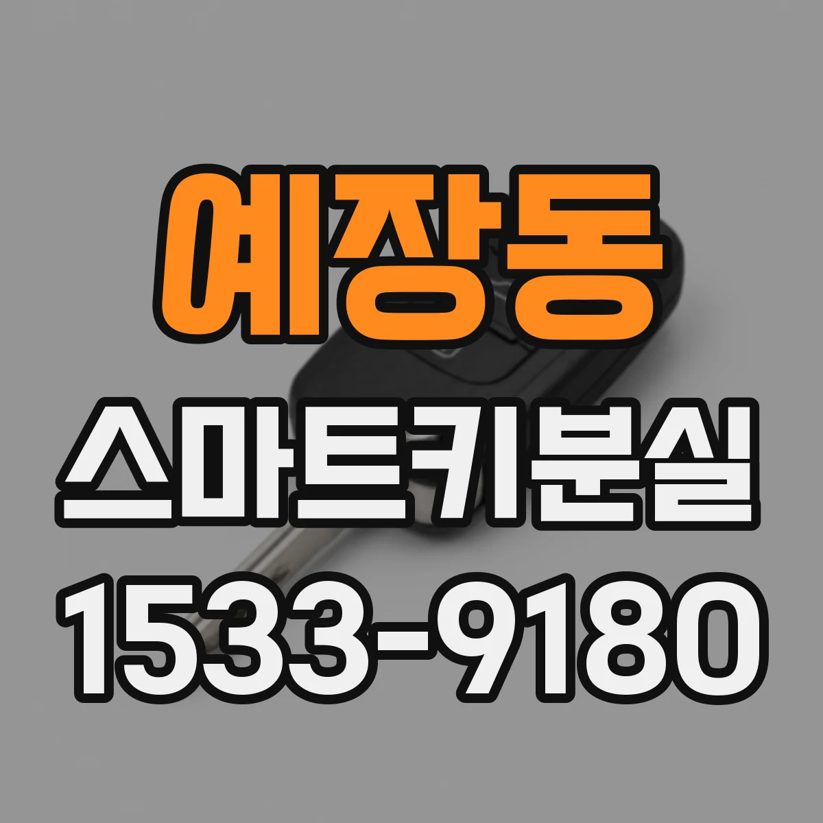 예장동 스마트키분실
