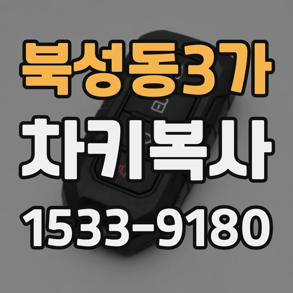 북성동3가 차키복사
