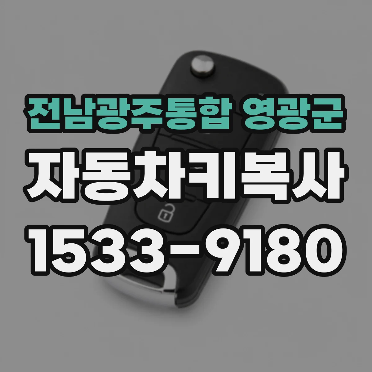 전남광주통합 영광군 자동차키복사