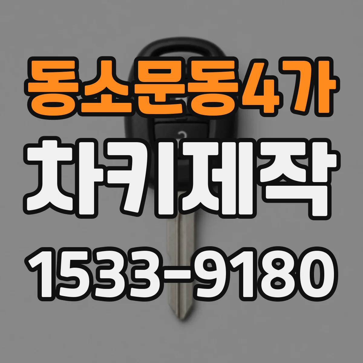 동소문동4가 차키제작