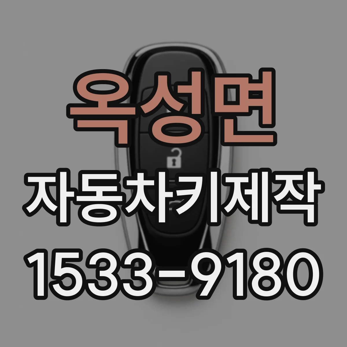 옥성면 자동차키제작