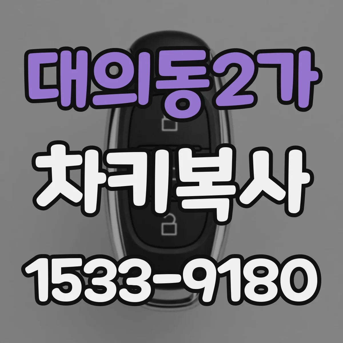 대의동2가 차키복사