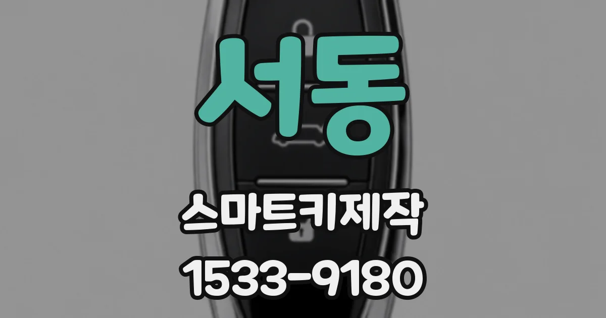 서동 스마트키제작
