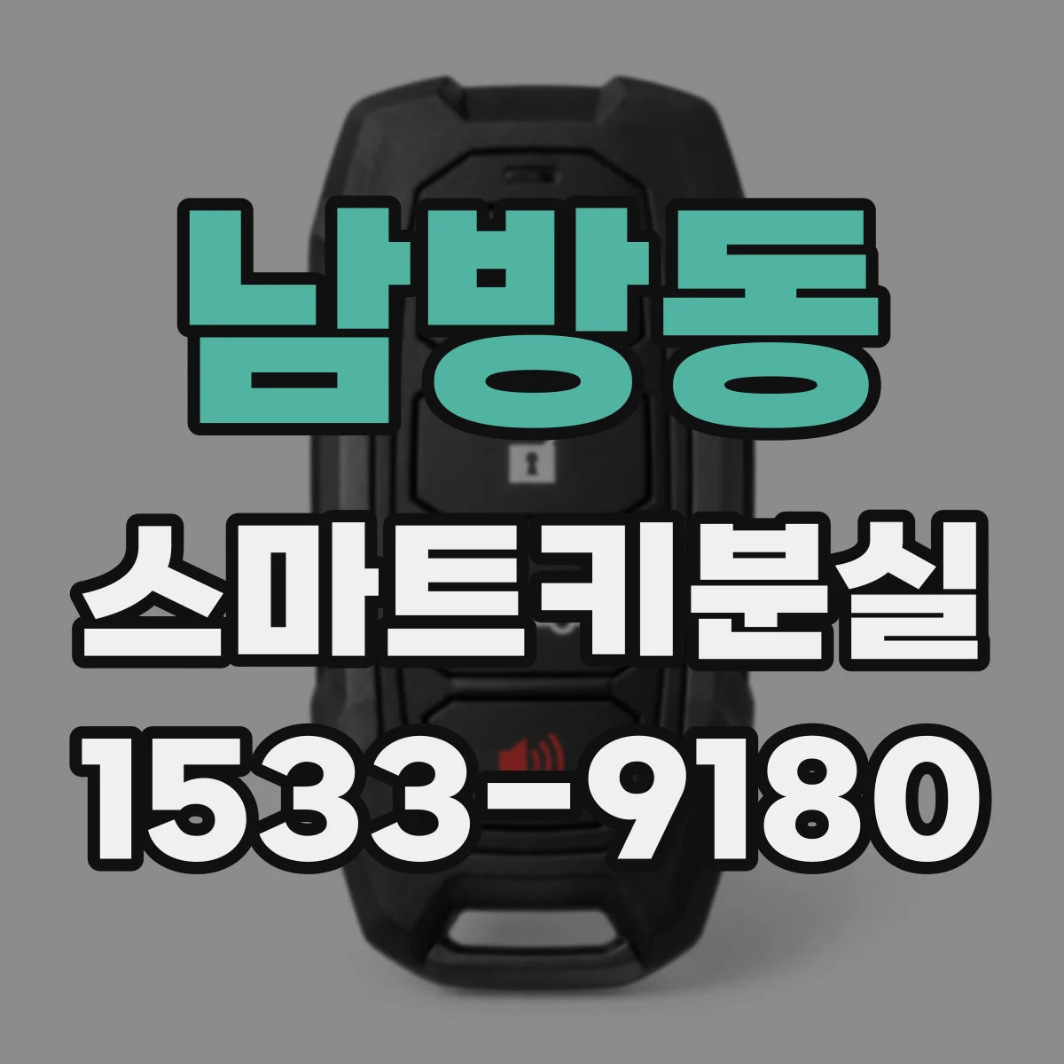 남방동 스마트키분실