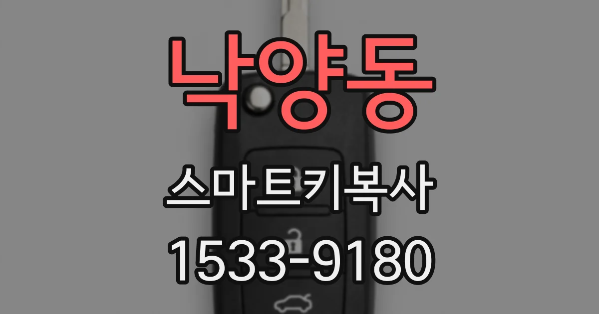 낙양동 스마트키복사