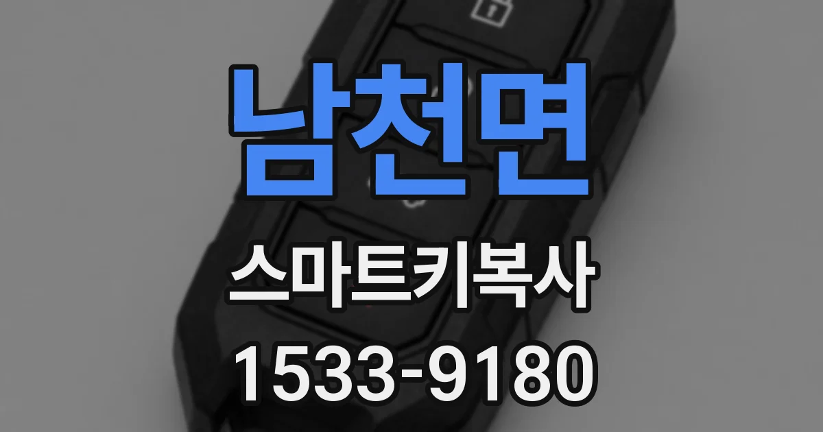 남천면 스마트키복사