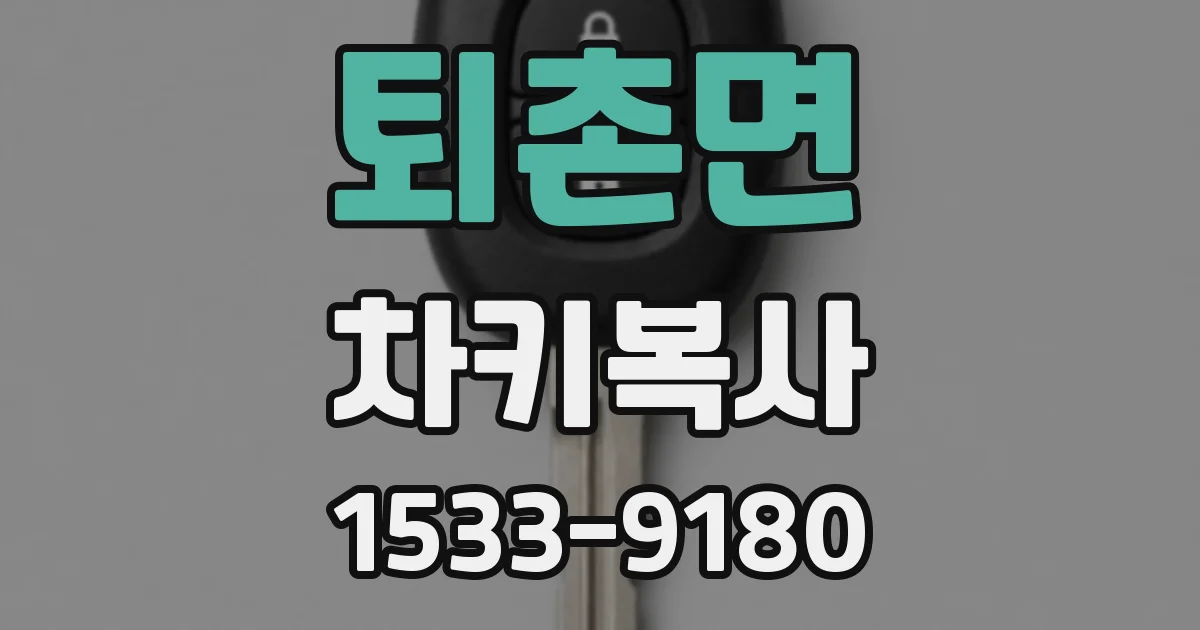 퇴촌면 차키복사
