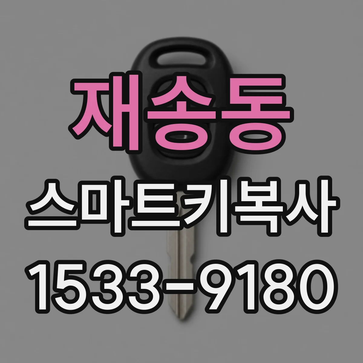 재송동 스마트키복사
