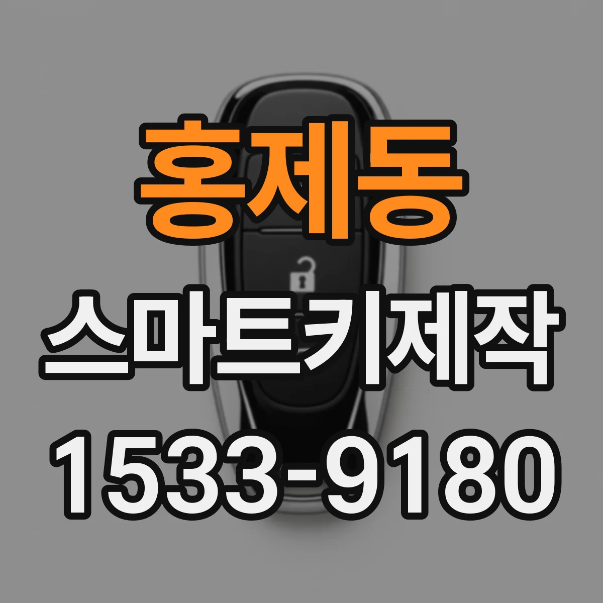 홍제동 스마트키제작