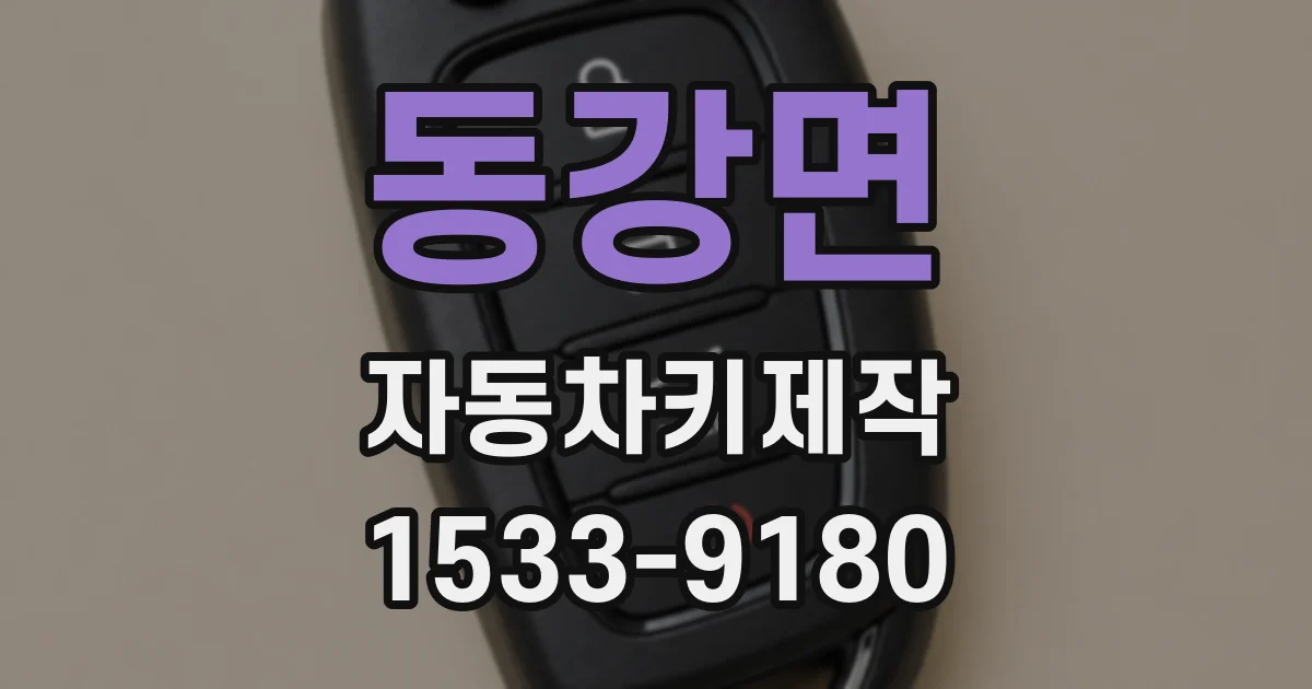 동강면 자동차키제작