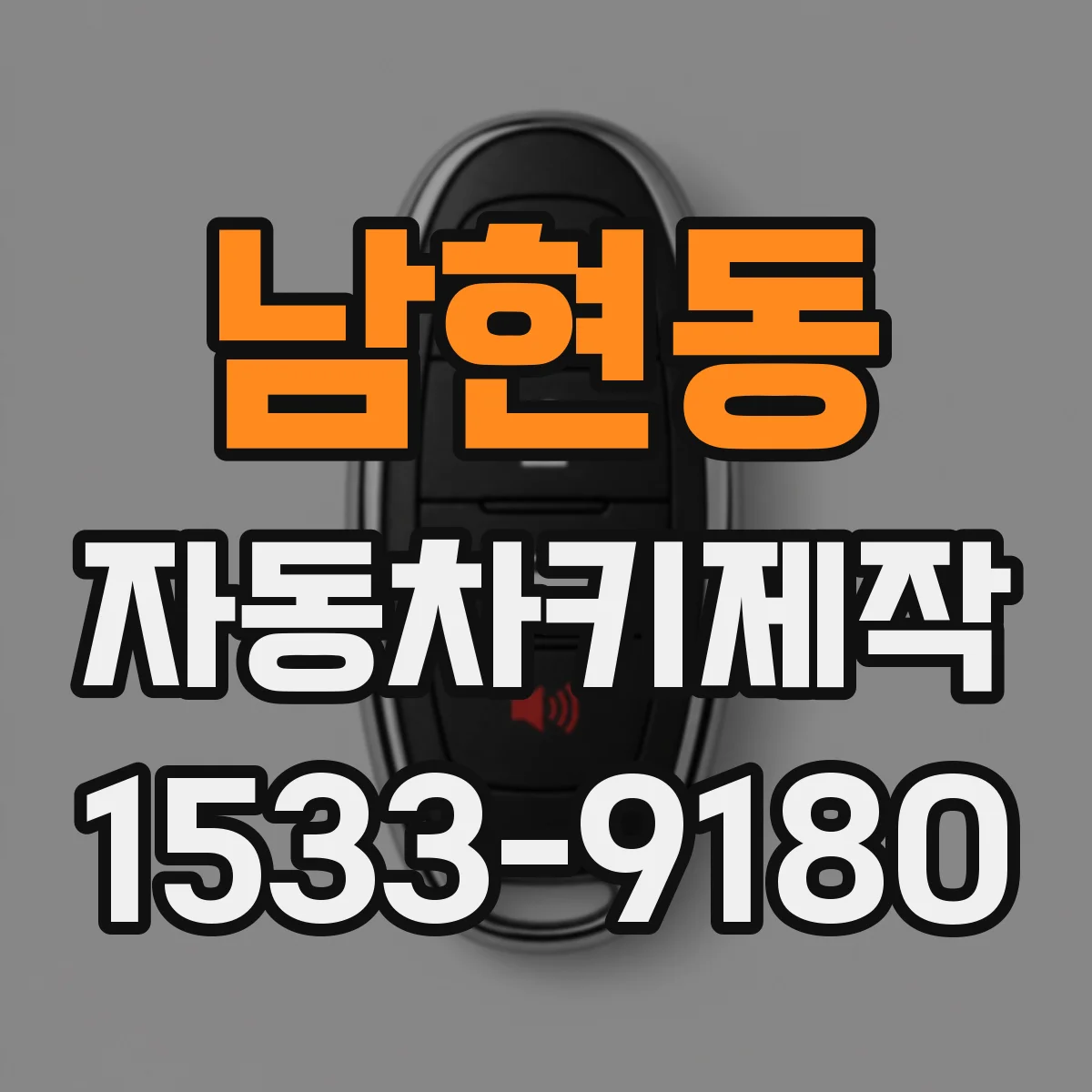 남현동 자동차키제작