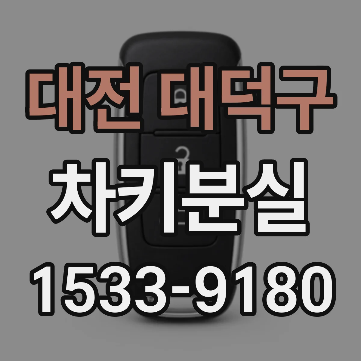 대전 대덕구 차키분실