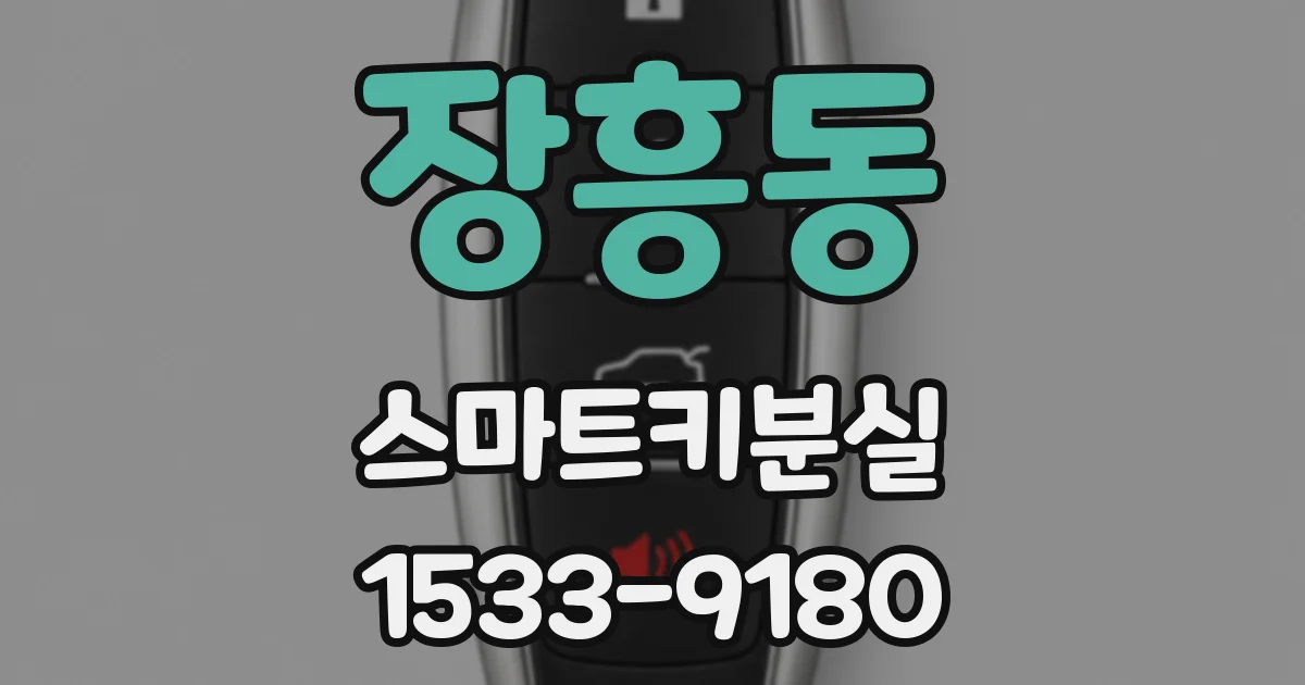 장흥동 스마트키분실