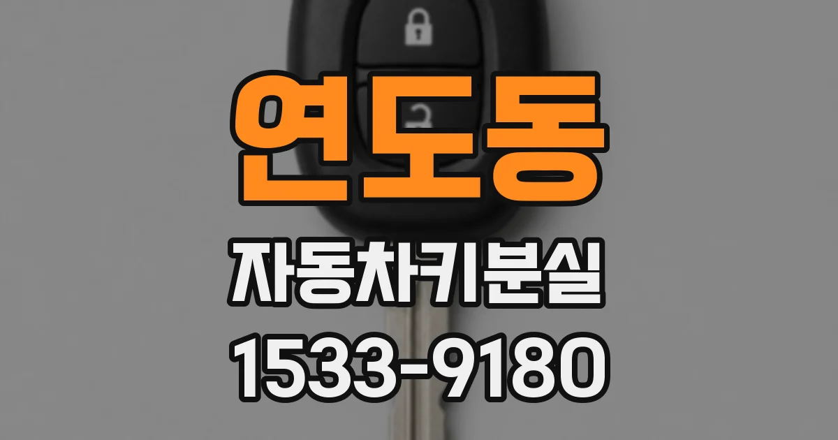 연도동 자동차키분실