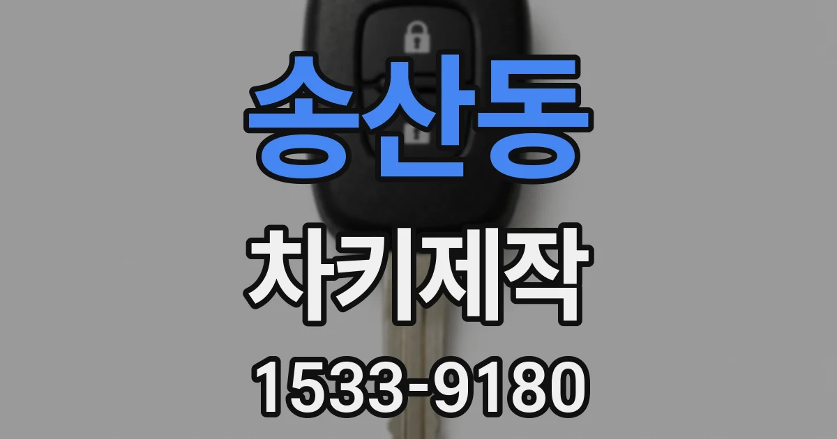 송산동 차키제작