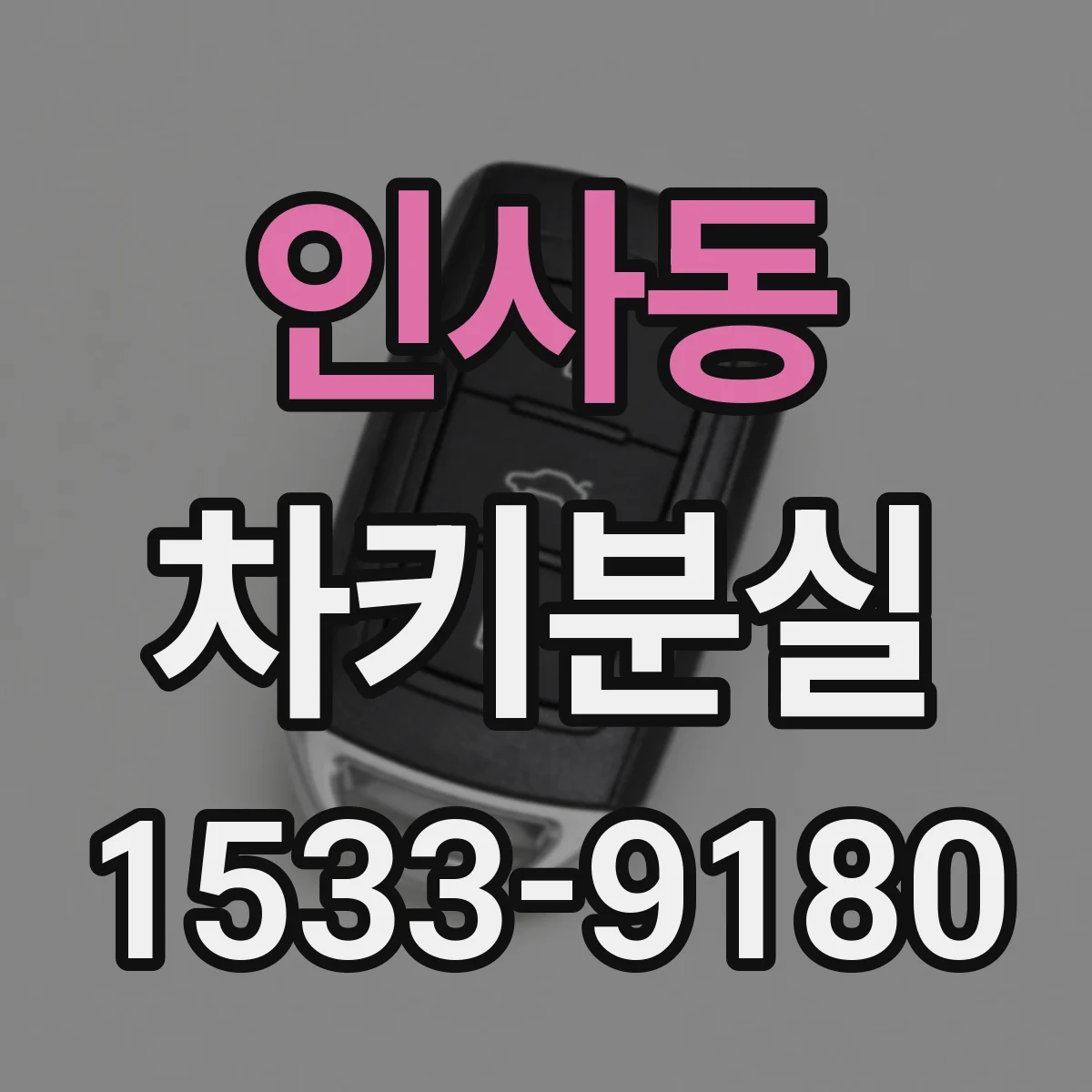 인사동 차키분실