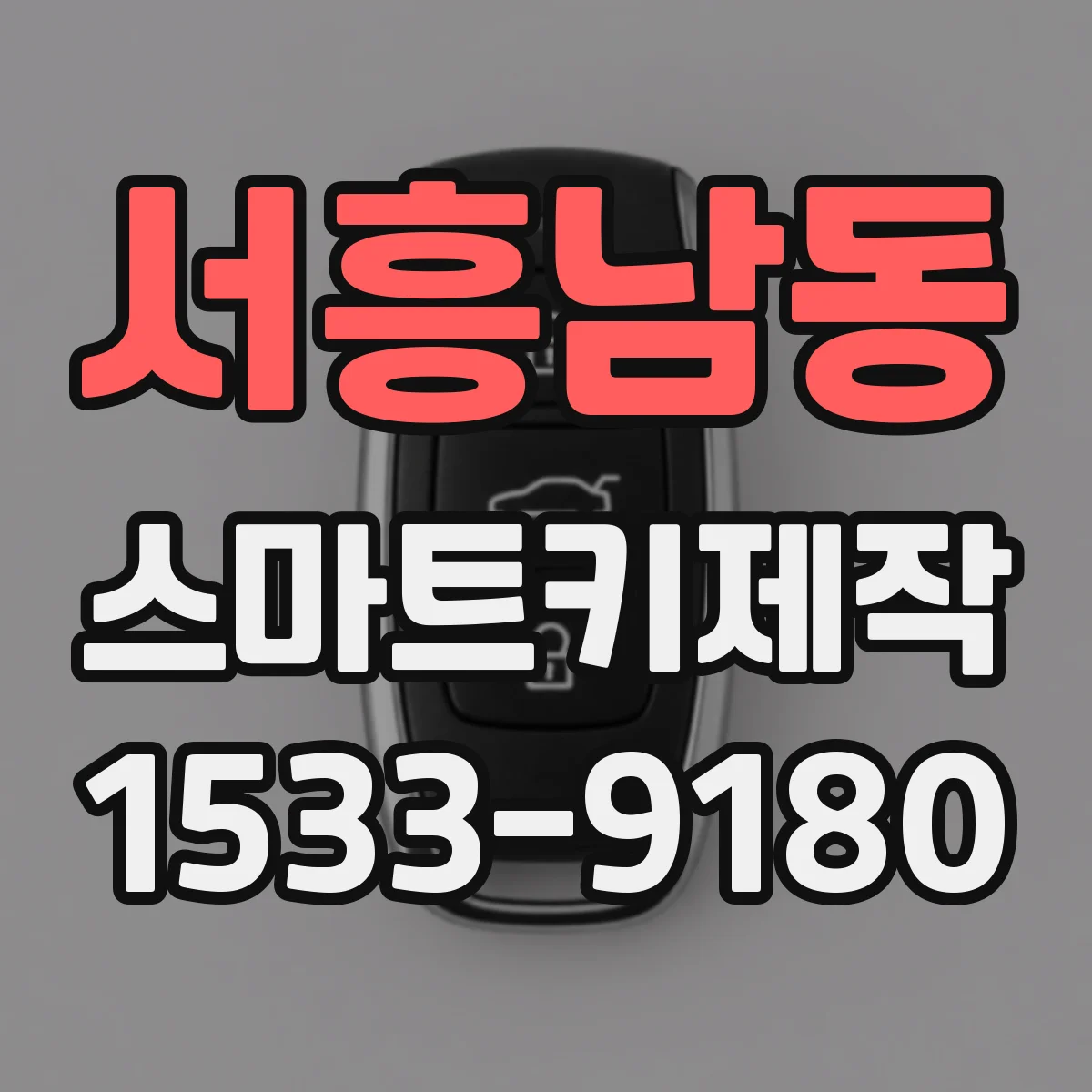 서흥남동 스마트키제작