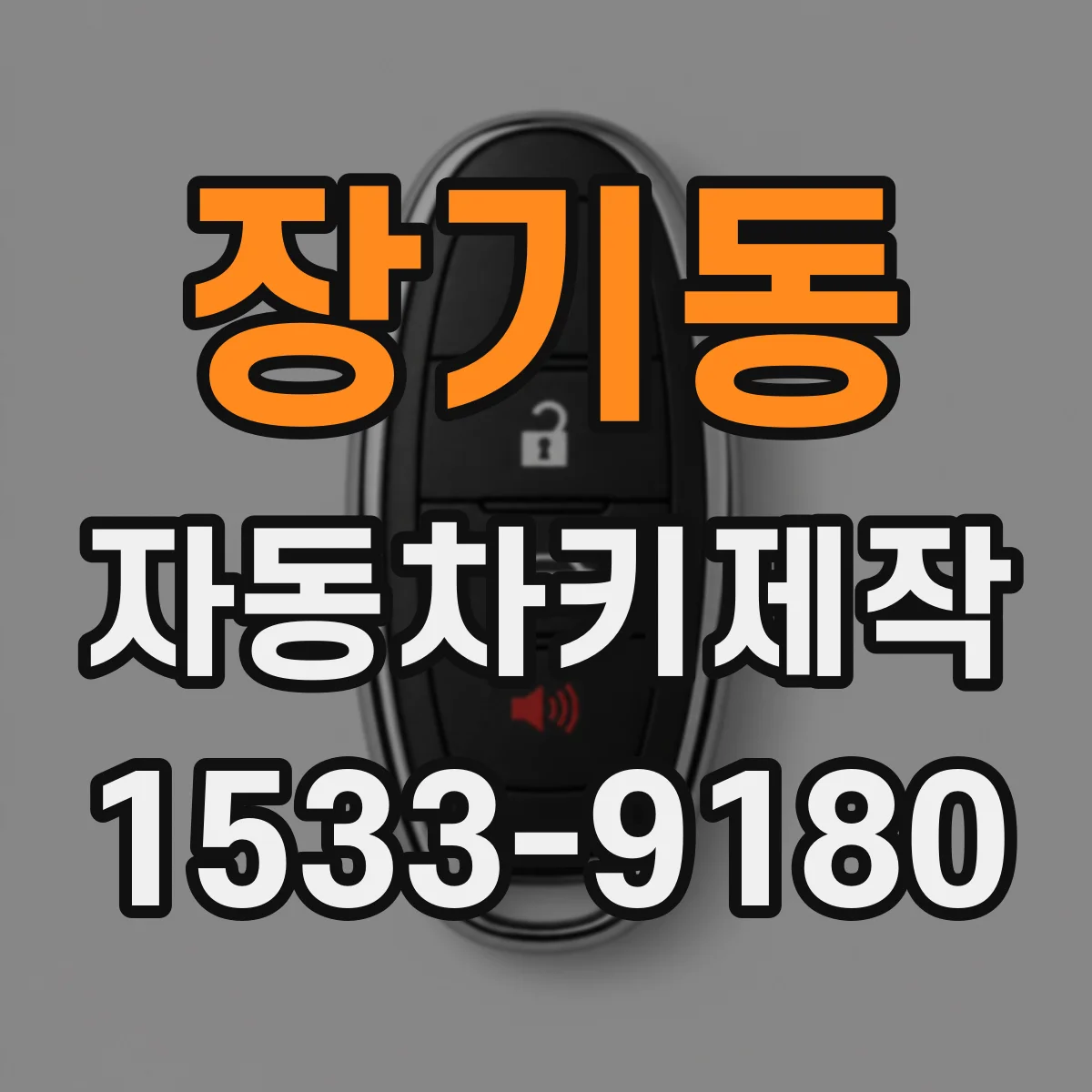 장기동 자동차키제작