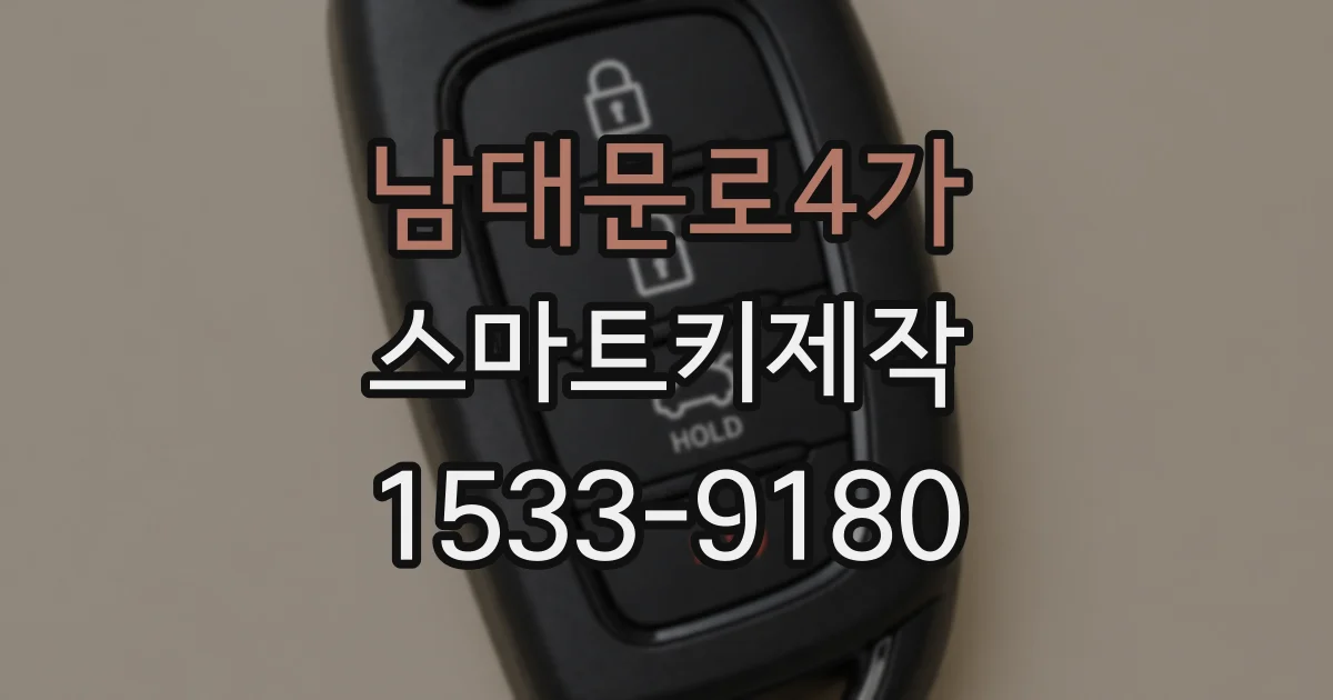 남대문로4가 스마트키제작