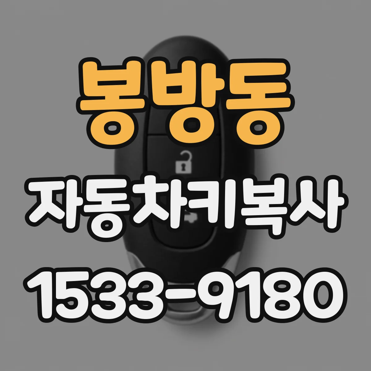 봉방동 자동차키복사