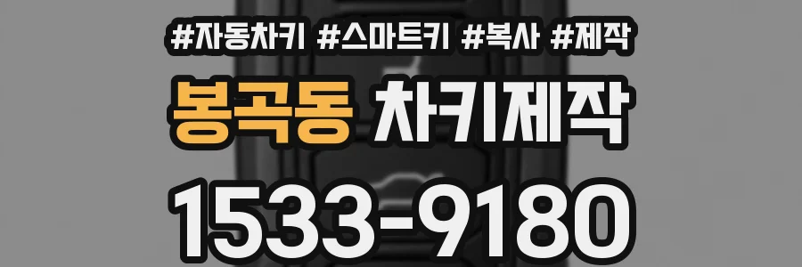 봉곡동 차키제작