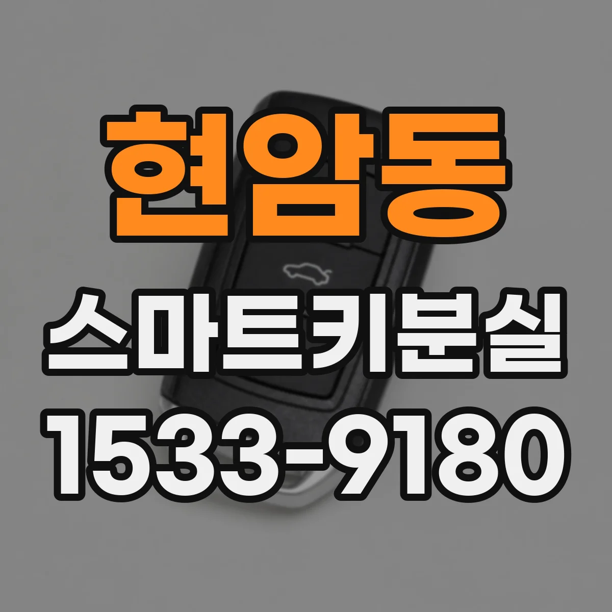 현암동 스마트키분실