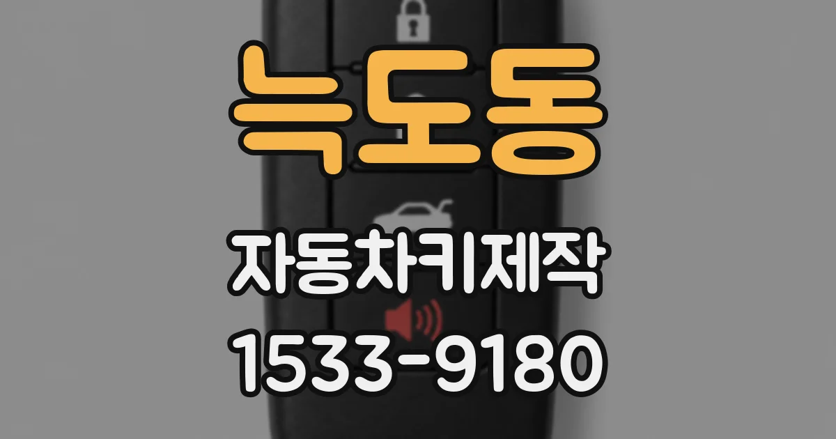 늑도동 자동차키제작