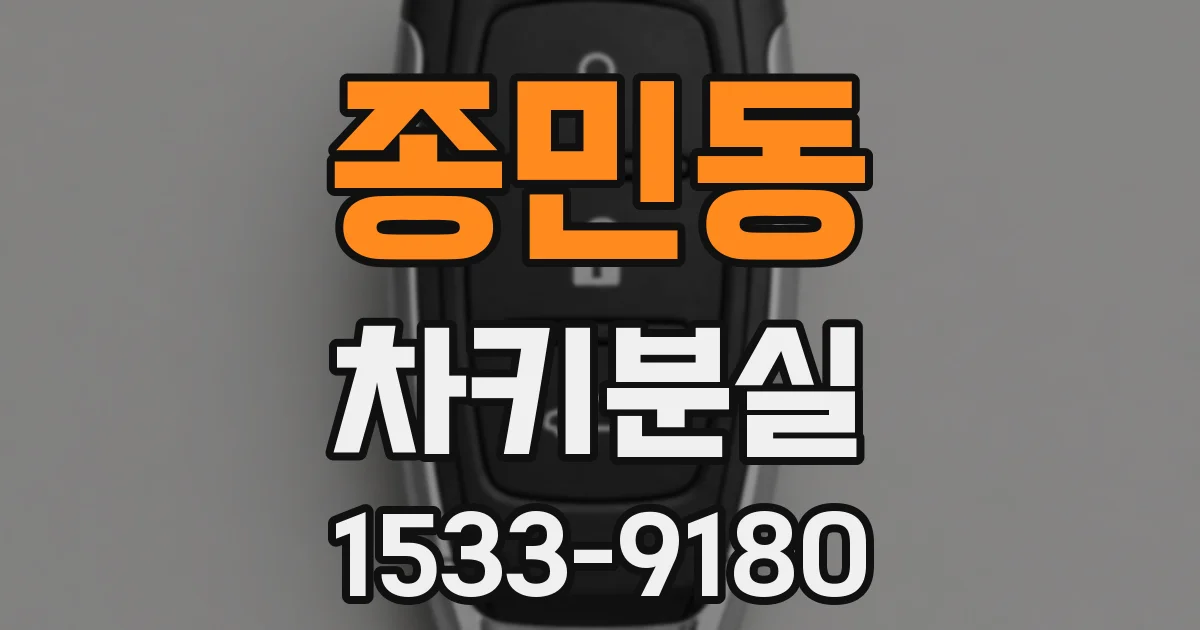 종민동 차키분실