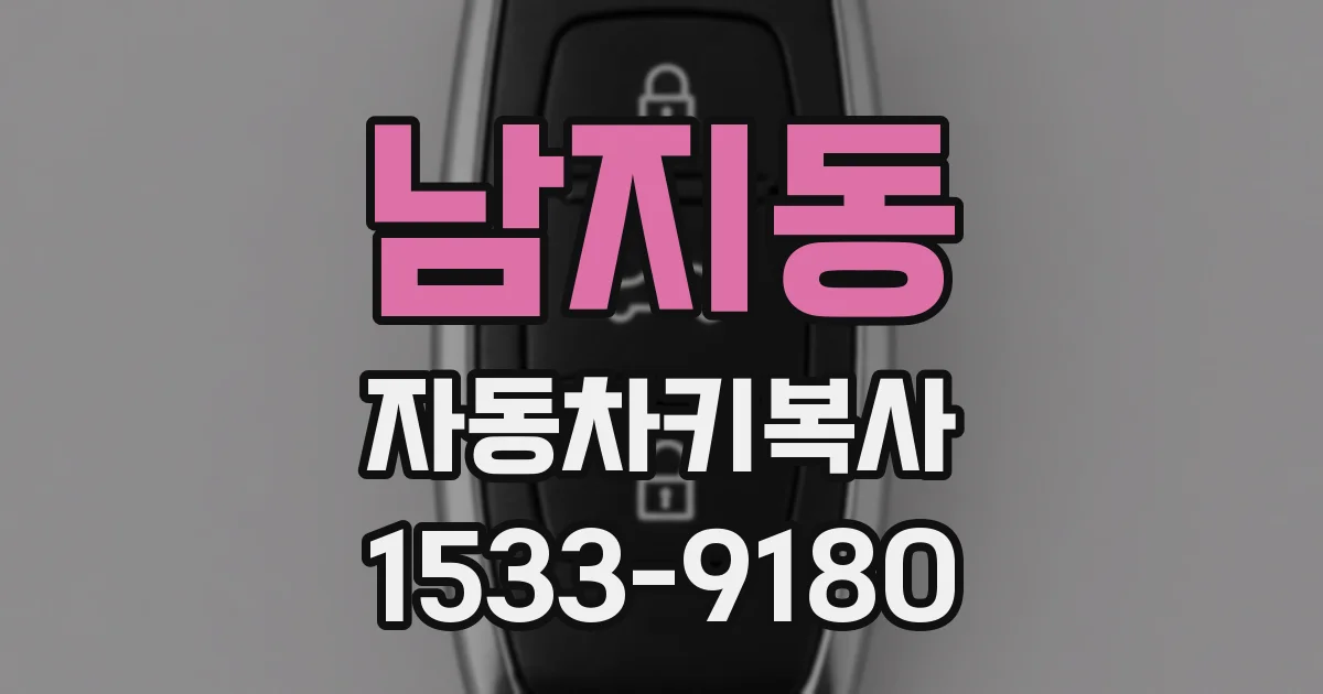 남지동 자동차키복사