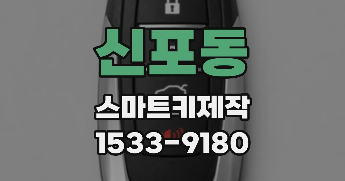 신포동 스마트키제작